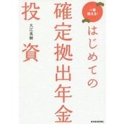 はじめての確定拠出年金投資―一番使える! [単行本]