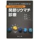 あなたのギモンを解決する!つまずき症例から学ぶ関節リウマチ診療 [単行本]
