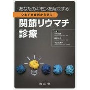 あなたのギモンを解決する!つまずき症例から学ぶ関節リウマチ診療 [単行本]