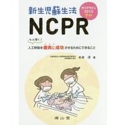 新生児蘇生法NCPR―もっと早く!人工呼吸を確実に成功させるためにできること ガイドライン2015準拠 [単行本]