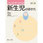 ベッドサイドの新生児の診かた(ベッドサイドシリーズ) [単行本]