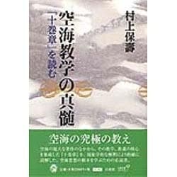 空海教学の真髄―『十巻章』を読む [単行本]