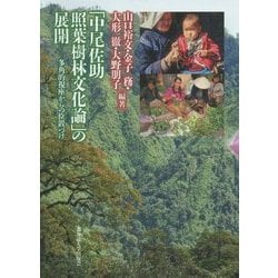 「中尾佐助 照葉樹林文化論」の展開―多角的視座からの位置づけ [単行本]