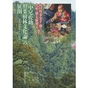 「中尾佐助 照葉樹林文化論」の展開―多角的視座からの位置づけ [単行本]