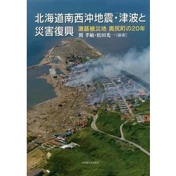 北海道南西沖地震・津波と災害復興―激甚被災地奥尻町の20年 [単行本]
