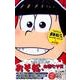 アニメおそ松さんキャラクターズブック 1 おそ松（マーガレットコミックス） [コミック]