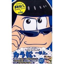 ヨドバシ Com アニメおそ松さんキャラクターズブック 2 カラ松 マーガレットコミックス コミック 通販 全品無料配達