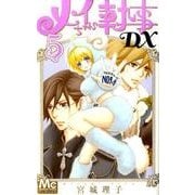 メイちゃんの執事DX 5（マーガレットコミックス） [コミック]