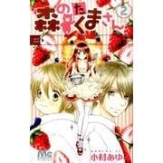 森のたくまさん 2（マーガレットコミックス） [コミック]