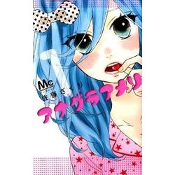 アナグラアメリ 1(マーガレットコミックス) [コミック]