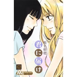 君に届け 26(マーガレットコミックス) [コミック]