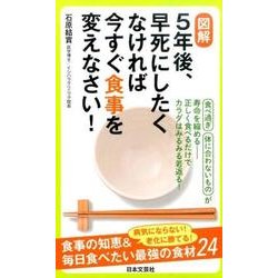 図解5年後、早死にしたくなければ今すぐ食事を変えなさい!（日文実用PLUS 32） [単行本]