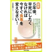 図解5年後、早死にしたくなければ今すぐ食事を変えなさい!（日文実用PLUS 32） [単行本]