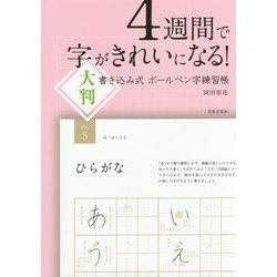 ヨドバシ Com 4週間で字がきれいになる 大判書き込み式ボールペン字練習帳 増補改訂版 単行本 通販 全品無料配達