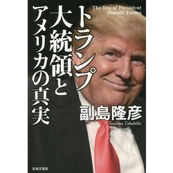 トランプ大統領とアメリカの真実 [単行本]
