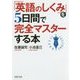 「英語のしくみ」を5日間で完全マスターする本(PHP文庫) [文庫]