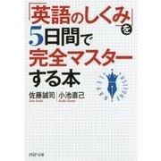 「英語のしくみ」を5日間で完全マスターする本(PHP文庫) [文庫]