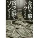 金持ち脳でトクする人 貧乏脳でソンする人―一生お金に困らない55の法則(PHP文庫) [文庫]