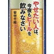 やせたい人は、今夜もビールを飲みなさい(PHP文庫) [文庫]