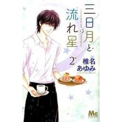 三日月と流れ星 2(マーガレットコミックス) [コミック]
