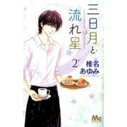 三日月と流れ星 2(マーガレットコミックス) [コミック]