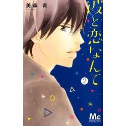 彼と恋なんて 2（マーガレットコミックス） [コミック]