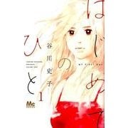 はじめてのひと 1(マーガレットコミックス) [コミック]
