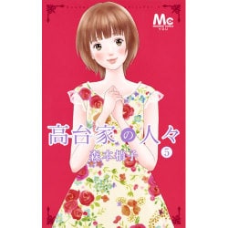 高台家の人々 5（マーガレットコミックス） [コミック]