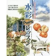 水彩ポイントレッスン―スケッチ・イラストのための [単行本]