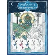 アラビアンナイト 眠れぬ夜のぬり絵ブック [単行本]