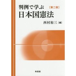 ヨドバシ.com - 判例で学ぶ日本国憲法 第二版 [単行本] 通販【全品無料