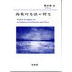 海賊対処法の研究 [単行本]