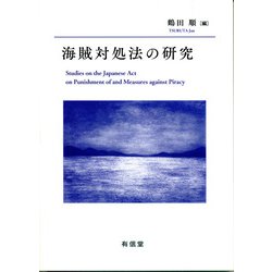 海賊対処法の研究 [単行本]