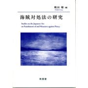 海賊対処法の研究 [単行本]