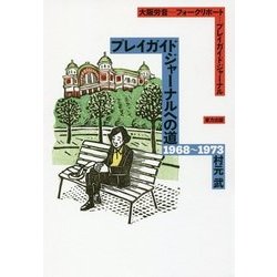 プレイガイドジャーナルへの道1968～1973―大阪労音-フォークリポート-プレイガイドジャーナル [単行本]