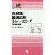 英会話瞬速応答トレーニング 日常会話編(スキマ時間でスマ勉!) [単行本]
