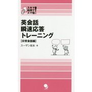 英会話瞬速応答トレーニング 日常会話編(スキマ時間でスマ勉!) [単行本]