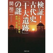 検証!古代史「十大遺跡」の謎―三内丸山、荒神谷、纒向、平城京…(PHP文庫) [文庫]