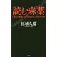 読む麻薬(クスリ)―「現代の悪魔」の歴史と恐ろしさがわかる本 [単行本]