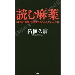 読む麻薬(クスリ)―「現代の悪魔」の歴史と恐ろしさがわかる本 [単行本]