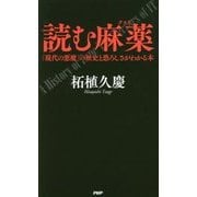 読む麻薬(クスリ)―「現代の悪魔」の歴史と恐ろしさがわかる本 [単行本]