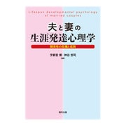 夫と妻の生涯発達心理学―関係性の危機と成熟 [単行本]