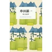 串田孫一 緑の色鉛筆(STANDARD BOOKS) [単行本]
