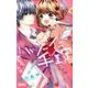 ハツコイに、手錠(りぼんマスコットコミックス) [コミック]