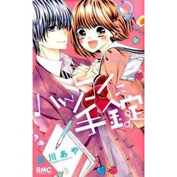 ハツコイに、手錠(りぼんマスコットコミックス) [コミック]