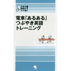 電車「あるある」つぶやき英語トレーニング(スキマ時間でスマ勉!) [単行本]