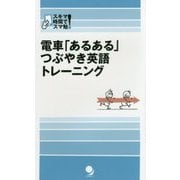 電車「あるある」つぶやき英語トレーニング(スキマ時間でスマ勉!) [単行本]