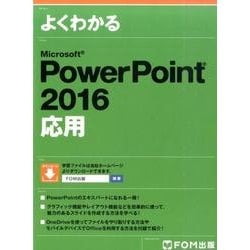 よくわかる PowerPoint 2016 応用(よくわかる) [単行本]