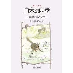日本の四季―高原の小さな命(感じる絵本) [単行本]