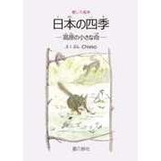 日本の四季―高原の小さな命(感じる絵本) [単行本]